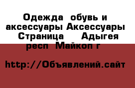 Одежда, обувь и аксессуары Аксессуары - Страница 2 . Адыгея респ.,Майкоп г.